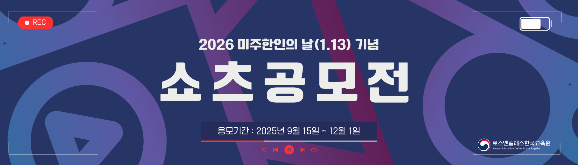 2026 미주한인의 날 기념 쇼츠 공모전