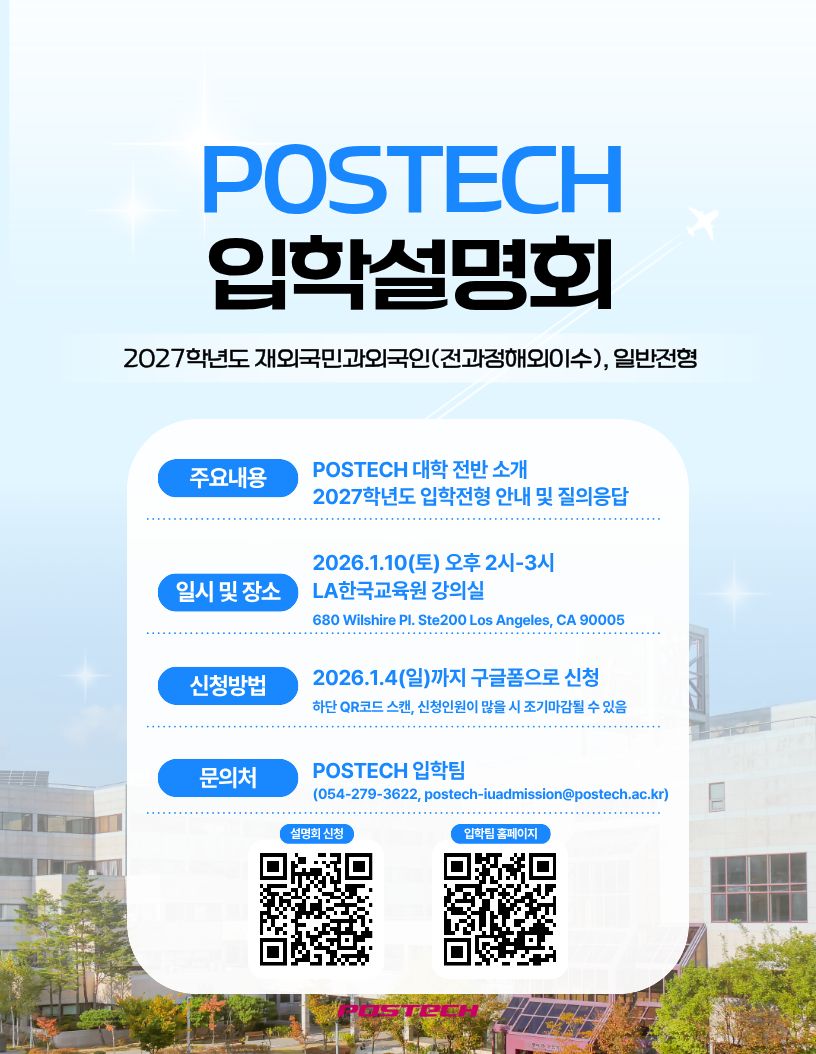[POSTECH] 2027학년도 재외국민, 외국인, 일반전형 입학설명회 안내