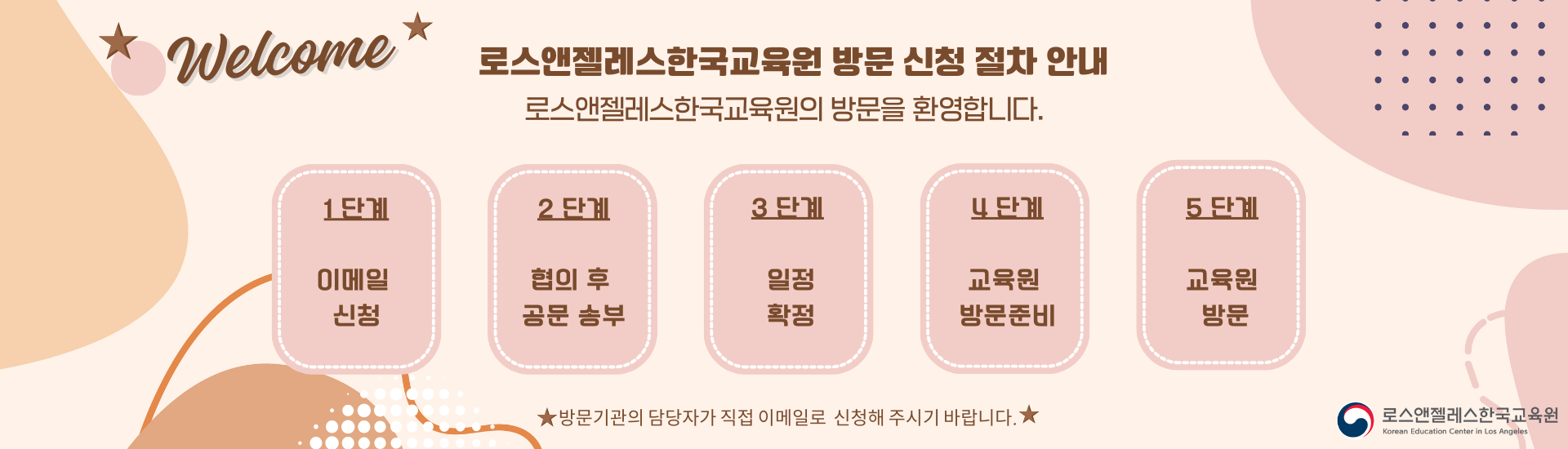 [LA한국교육원] 방문 신청 절차 안내