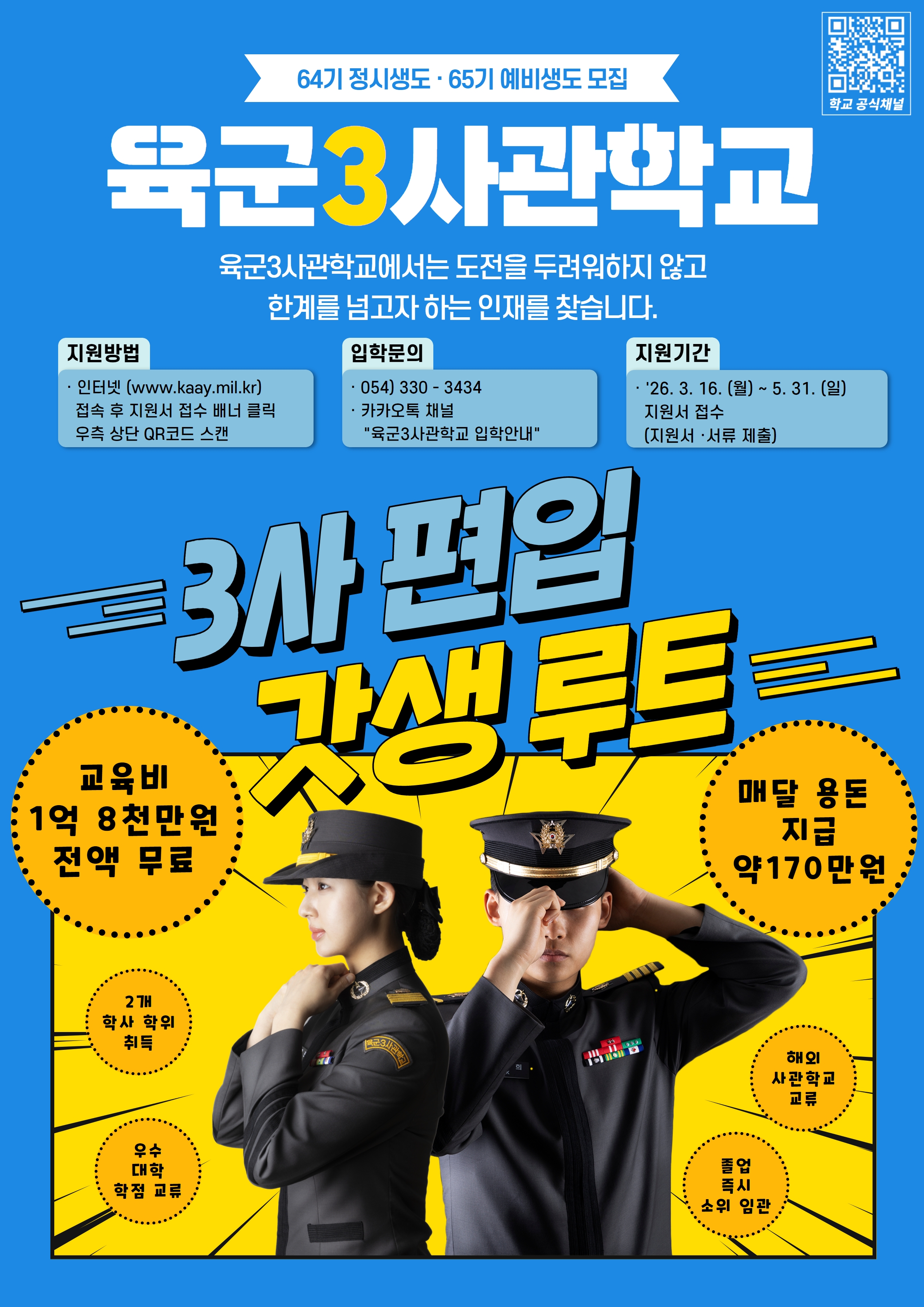 [육군3사관학교] 재외동포 전형 안내