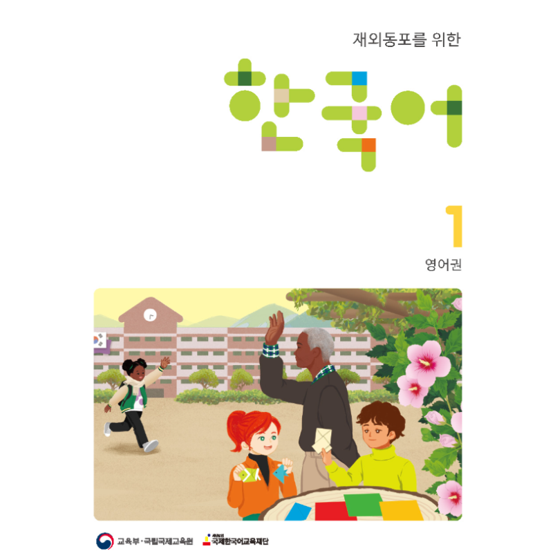 한국어1 (K-2학년)