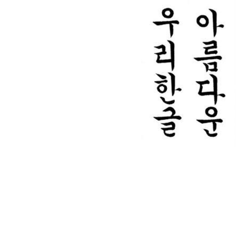 [토 1:30] 서예 (2-12학년)