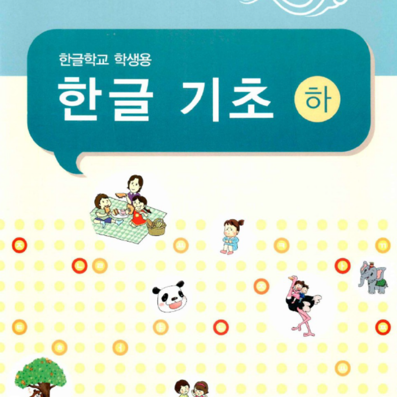 한글기초 2 (K-2학년)