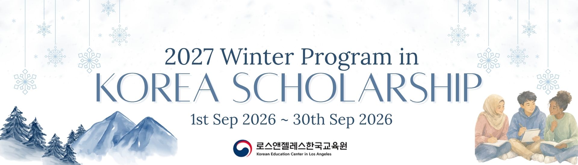 2027 LA한국교육원 추천 한국대학 겨울 장학 프로그램